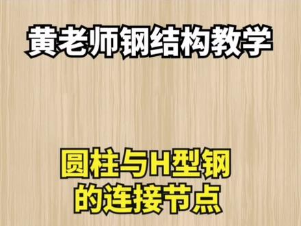 圆柱与H型钢的链接形式#海豚知道 #tekla教学 #tekla建模 #钢结构详图设计培训