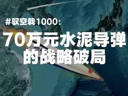 驭空戟1000:70万水泥导弹的战略破局