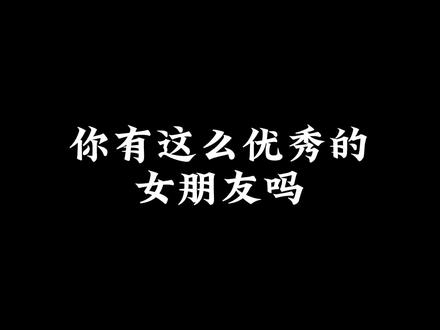 遇到这么优秀的女朋友一定要好好珍惜 因为她是一块宝#原创动漫 #恋爱技巧 #情感