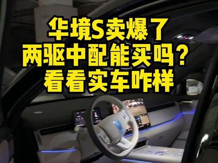 华境S哪个配置更香? 两驱中配的实车配置够用吗?哪个版本性价比最高?#华境S首批体验官 #华境S #华境S全系标配华为乾崑