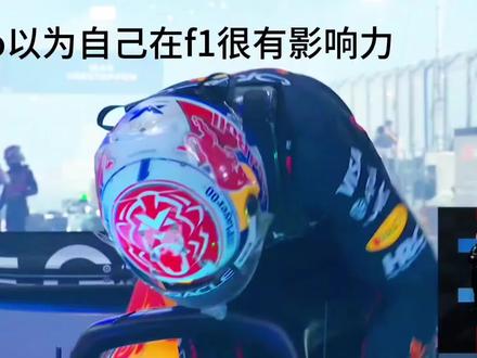 当bro以为自己很有影响力时#维斯塔潘 #f1 #方程式赛车