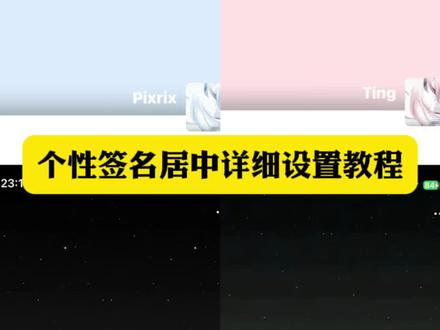 个性签名居中设置详细教程来了#个性签名 #个性签名居中 #朋友圈个性签名居中 #微信个性签名居中显示 #即梦ai 微信朋友圈个性签名居中怎么设置 朋友圈个性签名居中 微信个性签名居中显示 个性签名居中教程 个性签名居中 微信个性签名居中显示教程 微信个性签名居中怎么设置 个性签名居中 个性签名居中怎么设置 微信个性签名居中怎么设置 居中个性签名 个性签名居中 个性签名居中怎么设置 微信个性签名怎么居中 个性签名 微信个性签名 微信签名小众 朋友圈个性签名 於你而言我是一颗心嗎含义 於你而言我也是一颗心嗎教程 於你而言我是一颗心嗎背景图 於你而言我是一颗心嗎视频 於你而言我是一颗心嗎音乐 有什么意义我还是想问你 朋友圈排版 居中个性签名 微信个性签名操作不成功怎么回事 微信个性签名怎么放中间 微信个性签名怎么不显示出来 微信个性签名在哪里改 微信个性签名居中文案 微信个性背景图 微信个性设置 微信个性签名英文 微信个性签名忧郁 微信个性签名居中文案 微信个性签名在哪里改 微信个性签名位置居中 苹果手机微信个性签名居中教程 微信个性签名怎么设置居中显示 微信个性签名居中苹果 微信个性居中签名设置怎么操 微信个性居中怎么设置教程 微信朋友圈个性签名怎么设置居中 朋友圈个性签名居中怎么设置