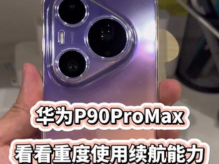 华为Pura90ProMax使用一天,看看重度使用续航能力 @DOU+上热门