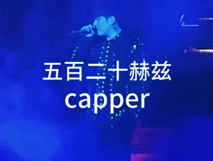 喜欢和她见面可距离给的感觉是忽明又忽灭#capper#五百二十赫兹 #gag