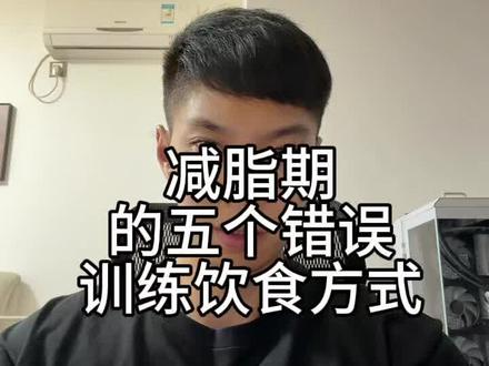 (减脂线上指导可接)减脂期的五个错误训练饮食方式#健身 #减脂 #刷脂 #减肥 #减重