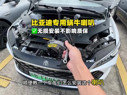 比亚迪低配车型被减配了低音喇叭,原车一个喇叭声音不仅小还难听,提车后可以自己动手加装一个低音喇叭,声音不仅有明显提升,而且也更加洪亮有力,无损对插,不影响质保#比亚迪喇叭 #秦plus#比亚迪#蜗牛喇叭 #汽车喇叭