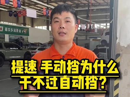 汽车提速方面,手动挡为什么干不过自动挡呢?#汽车人共创计划 #汽车知识分享计划 #汽车小知识