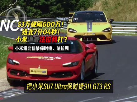 53万硬刚600万!纽北实测:小米SU7 Ultra 追着保时捷打?
这场对决,从来不是 50 万赢了 600 万,而是中国电车撕碎了百年燃油超跑的“性能溢价神话”。
保时捷 911 GT3 RS:SSS(机械巅峰)
小米 SU7 Ultra:SS(性能平权者)
法拉利 296 GTB:S(受意外影响的标杆)