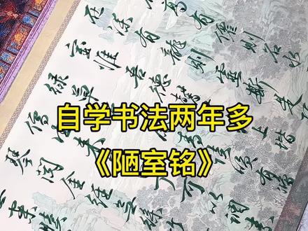 今天写陋室铭#书法 #自学书法 #陋室铭 #传统文化 #磨墨