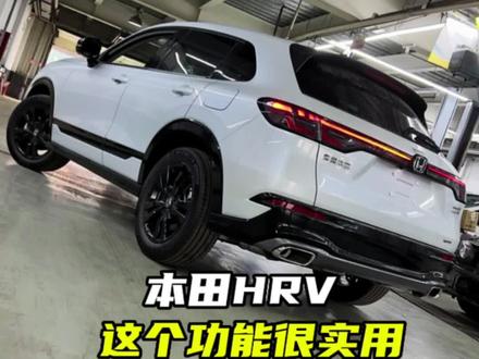 本田HRV这个功能很实用#本田 #HRV #用车有妙招