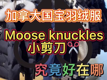 加拿大的国宝羽绒服小剪刀究竟好在哪里#加拿大 #羽绒服 #mooseknuckles #加拿大鹅 #冬日穿搭 #滑雪 #dou是巴黎人