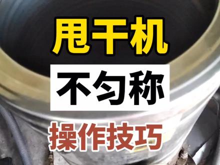 #甩干机操作技巧 #脚垫如何放甩干机不会响#汽车脚垫如何用甩干机甩干#东莞大朗 甩干机操作技巧!