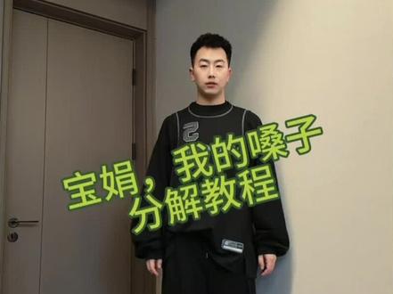 #上热门 宝娟,我的嗓子(真声分解教程)#已镜面 #甄嬛传十级观众 @@超超#来挑战