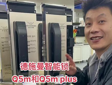 德施曼智能锁Q5m和Q5m plus区别#智能锁 #德施曼智能锁 #密码锁