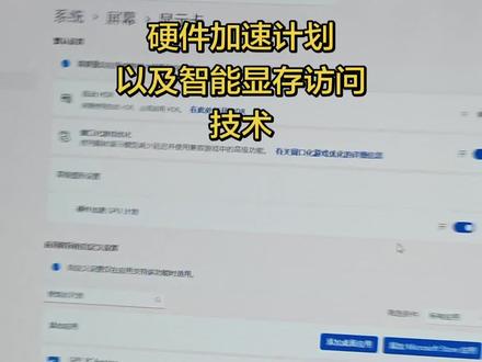 评论区附上一张开启功能的截图,本人还是强烈推荐开启。#释放电脑性能 #电脑无法进入系统 #电脑优化 #智能访问显存 #硬件加速gpu计划