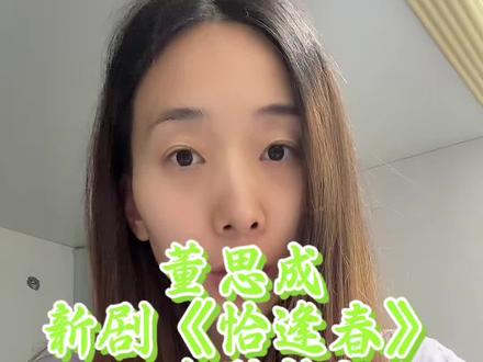 古装剧《恰逢春》刚官宣开机 董思成新剧二番引热议!格局直接拉满#董思成恰逢春#董思成许凤佳#邓恩熙恰逢春#恰逢春剧情##快来围观