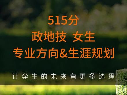 515分,政地技,女生,专业方向&生涯规划!#浙江新高考 #浙江高考 #志愿填报那些事 #志愿规划 #高考志愿填报 #升学规划 #志愿 #高考志愿 #学业规划