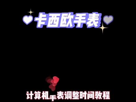#卡西欧手表 #卡西欧 #计算机手表 #教程 卡西欧计算机手表调整时间教程@DOU+小助手