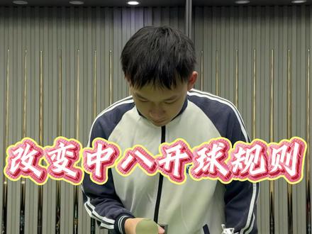 “花有重开日 人无再少年”#台球 #张广豪 #一人分饰多角