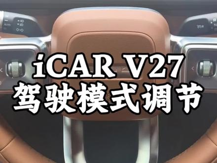 1分钟搞懂iCAR V27驾驶模式调节!
通勤/高速/雪地,扶手箱滑轮一键切换超省心
新手必码,告别手忙脚乱~
#iCARV27 #用车干货 #新能源汽车 #驾驶模式调节 #哈尔滨车主