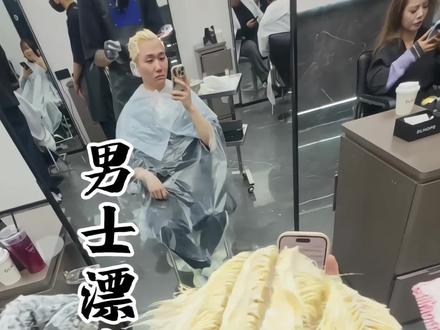 男士漂发保姆级教程#dlhope升升