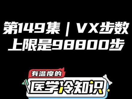 第149集 | VX步数上限是98800步 #健康 #医学科普 #冷知识 @抖音小助手