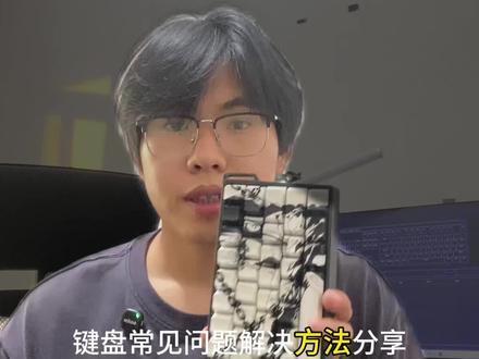 键盘常见问题解决方法,win键失灵,轴体更换方法,fn+esc恢复出厂设置#键盘 #键盘知识 #键盘维修 #知识分享