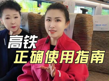 高铁使用小指南(1) #大闺女杨洋#老年人生活#坐高铁#出行