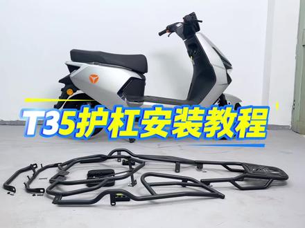 冠能T35电动车护杠安装教程#雅迪电动车