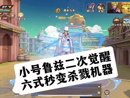 燃烧意志二次觉醒新鲁兹(路奇)六式状态秒变杀戮机器 #燃烧意志2.0 #cp0路奇 #英雄觉醒