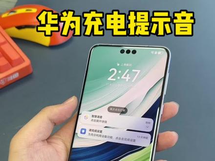 华为遥遥领先提示音,你学会了吗?#华为 #mate60pro #遥遥领先 #充电提示音 #华为手机小技巧