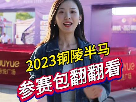 2023铜陵半程马拉松“参赛包”翻翻看#半马