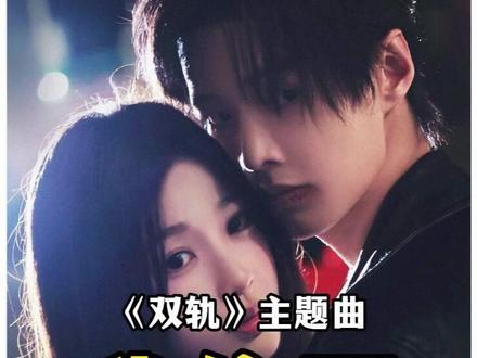 每天听懂一首歌,今天我们听张碧晨演唱的《双轨》主题曲我偏要#张碧晨 #双轨 #主题曲 #音乐分享 #音乐推荐