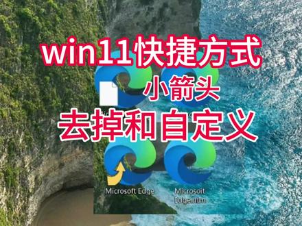 去掉win11快捷方式小箭头去掉桌面快捷方式小箭头和自定义快捷方式小箭头#电脑小技巧 #电脑知识 #电脑维修 #电脑装机