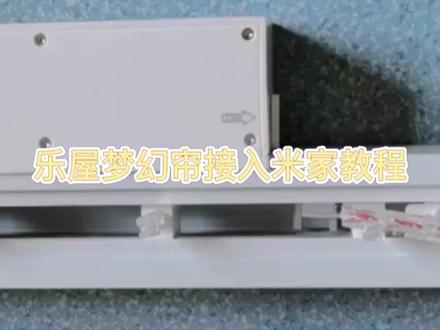 乐屋梦幻帘接入米家教程