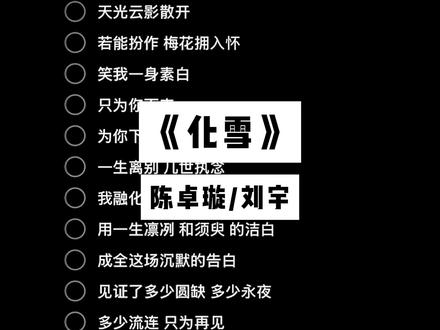 笑我一身素白 只为你而来 #歌曲化雪 #陈卓璇 #刘宇