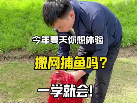 5分钟学会撒网捕鱼! #撒网捕鱼