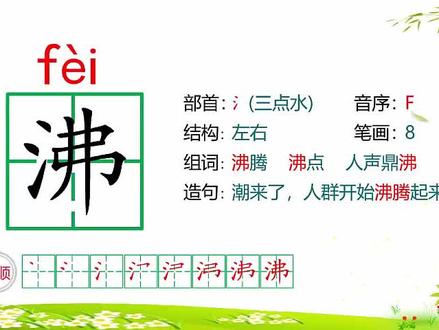 沸(部编版语文六年级上册第6课《狼牙山五壮士》生字讲解9)