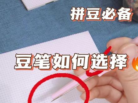用镊子感觉夹豆子,感觉稍微有点慢,慢慢适用豆笔,第一次用豆笔,老是会错位,夹不稳,尝试几次,换了一种豆笔,然后用的时候,手不能太用力,要轻轻的,多用几次就顺畅些啦#拼豆怎么玩 #创作者中心 #创作灵感 #种草激励 #拼豆工具
