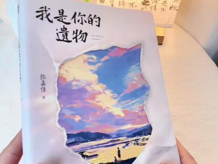 “张嘉佳的新书《我是你的遗物》,看完我哭了好久好久。
它讲的是一对兄弟的故事,一场车祸后,哥哥许岸睡了很多年,醒来发现弟弟许舟不见了。他带着执念,一点点去找弟弟留下的痕迹,才发现那些被藏起来的爱、愧疚和守护,有多戳人。
书里有一句话我印象特别深:‘回头看,似乎人声鼎沸。往前看,真的荒无人烟。如果永远无法相见,那么一字一句都是遗言。’
长大的路上,我们好像总要和很多东西告别。和过去的自己告别,和没说出口的遗憾告别,和再也见不到的人告别。
张嘉佳的文字,就是这样,明明写的是别人的故事,却字字句句都在替我们说出那些说不出口的情绪。它会告诉你,人在撑不住的时候,眼泪会生出另一个自己,替你看,替你记,替你活下去。
如果你心里也藏着意难平,也有放不下的人和事,答应我,一定要去看看这本书。它不会让你立刻释怀,但它会温柔地接住你所有的脆弱和难过。
原来,我们都在一边失去,一边成为自己。那些走过的路、受过的伤,最后都会变成我们的遗物,带着我们继续往前走。”#张嘉佳 #我是你的遗物 #治愈书单 #意难平 #读书分享