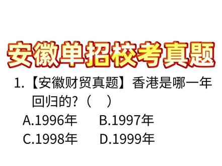 安徽单招校考真题训练第 28天#安徽单招 #2026安徽单招 #安徽高职分类考试 #安徽中职升学 #安徽大专