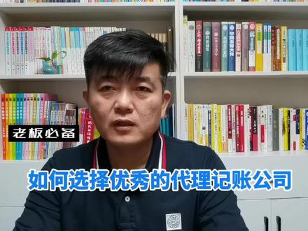 如何选择优秀的代理记账公司 #代理记账 #云帐房山东分公司 #知识分享 #企业