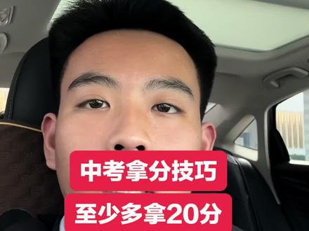 掌握这几个技巧,中考至少多拿20分#2025中考 #高考生物冲刺技巧 #高中物理基础知识汇总 #中考 #高考复习重点