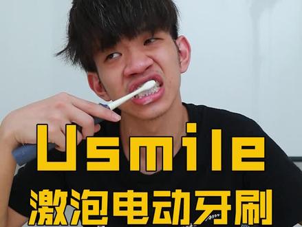 黑仔今天来给你们展示一款电动牙刷 #usmile电动牙刷 @抖音小助手