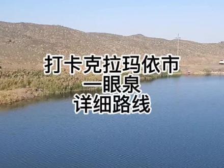 打卡克拉玛依一眼泉,详细前往的路线视屏。#克拉玛依 #克拉玛依一眼泉