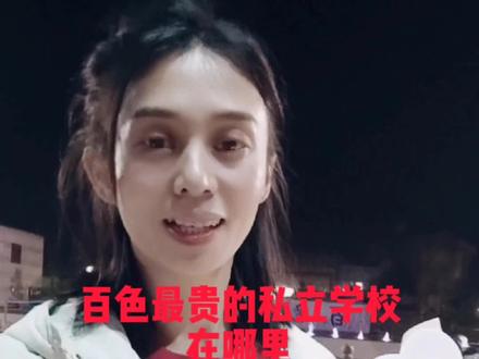 每个家长都希望最大程度的给孩子最好的生活。学习更是不能输在起跑线上。只要家庭条件允许,一定会送他们去接受最好的教育。百色天立学校目前是百色最好的私立学校,学费当然也是最贵的。#一束花的仪式感 #百色花店@创作灵感小助手 @抖音小助手