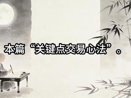 赚取大波段的实战心法 真正的高手,只在“关键点”出手。#股票知识 #股票交易 #稳定盈利 #佛学与投资