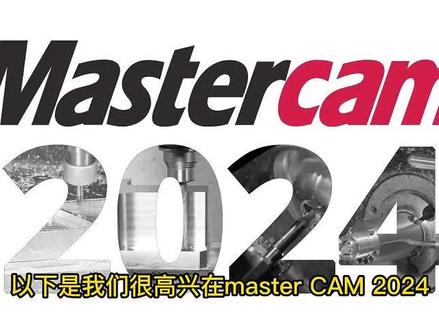 Mastercam2024最新功能讲解 #Mastercam #mastercam编程