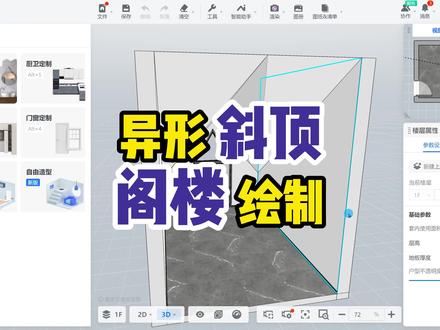 异形斜顶阁楼吊顶绘制,这个方法简单不??#室内设计 #效果图表现 #家装装修 #建模