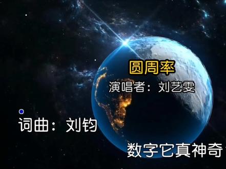 《圆周率》之歌, 圆周率洗脑歌#神奇的圆周率